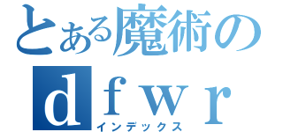 とある魔術のｄｆｗｒ（インデックス）