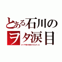 とある石川のヲタ涙目（かぐや様が放送されなかった）