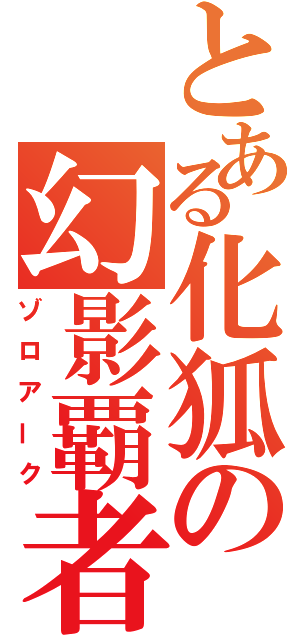 とある化狐の幻影覇者（ゾロアーク）