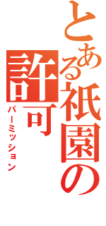 とある祇園の許可（パーミッション）