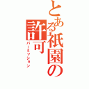 とある祇園の許可（パーミッション）