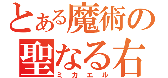 とある魔術の聖なる右（ミカエル）