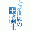 とある世界の王客剣士（リオン・マグナス）