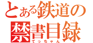 とある鉄道の禁書目録（てっちゃん）