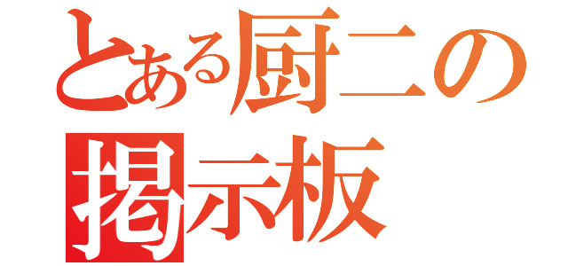 とある厨二の掲示板（）