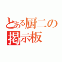 とある厨二の掲示板（）