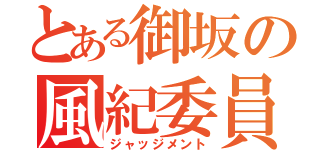 とある御坂の風紀委員（ジャッジメント）