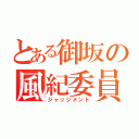 とある御坂の風紀委員（ジャッジメント）