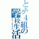 とある４組の学校生活（スクールライフ）