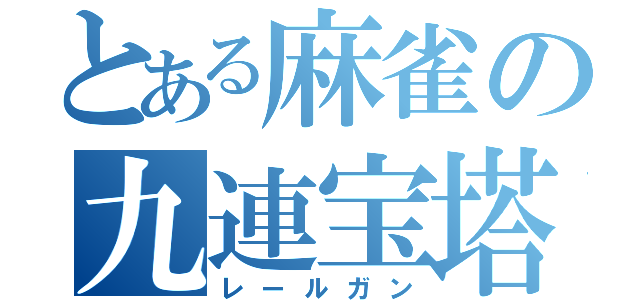 とある麻雀の九連宝塔（レールガン）