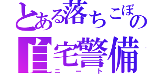 とある落ちこぼれの自宅警備（ニート）