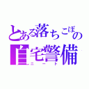 とある落ちこぼれの自宅警備（ニート）