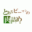 とあるピーマンの肉詰め（第一話）