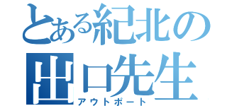 とある紀北の出口先生（アウトポート）