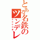 とある名鉄のツンデレ電車（５０００系）