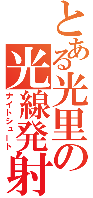 とある光里の光線発射（ナイトシュート）