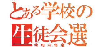 とある学校の生徒会選挙（令和４年度）