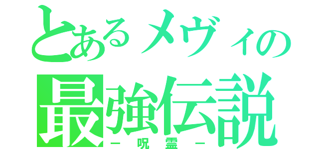 とあるメヴィの最強伝説（－呪霊－）