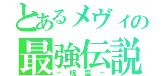 とあるメヴィの最強伝説（－呪霊－）