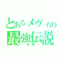 とあるメヴィの最強伝説（－呪霊－）