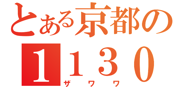 とある京都の１１３０（ザワワ）