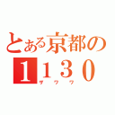 とある京都の１１３０（ザワワ）