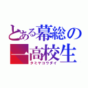 とある幕総の一高校生（タミヤコウダイ）