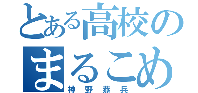 とある高校のまるこめ（神野恭兵）