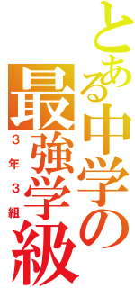 とある中学の最強学級（３年３組）