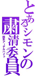 とあるシモンの粛清委員（鈴木アーデルハイト）