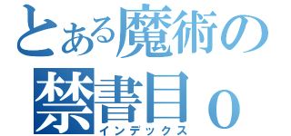 とある魔術の禁書目ｏ（インデックス）