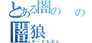 とある闇の                          の闇狼（ダークもみじ）