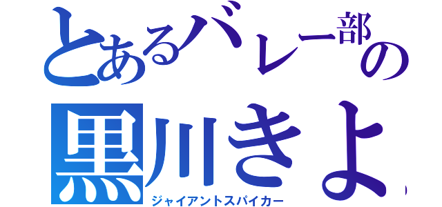 とあるバレー部の黒川きよし（ジャイアントスパイカー）