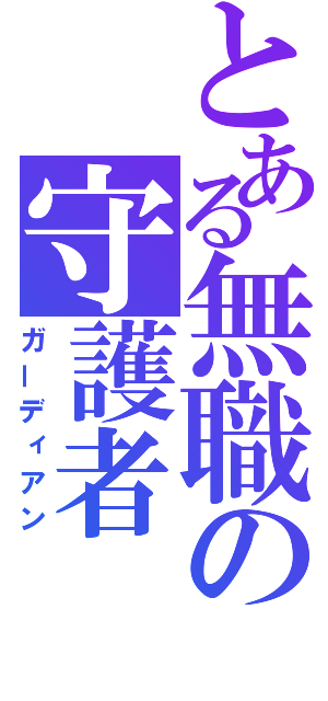 とある無職の守護者（ガーディアン）