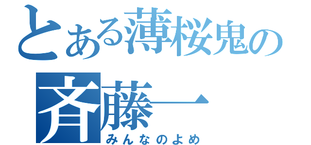 とある薄桜鬼の斉藤一（みんなのよめ）