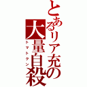 とあるリア充の大量自殺（トマトクン）