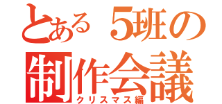 とある５班の制作会議（クリスマス編）