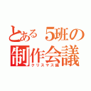 とある５班の制作会議（クリスマス編）