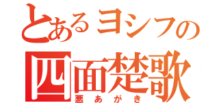 とあるヨシフの四面楚歌（悪あがき）