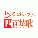 とあるヨシフの四面楚歌（悪あがき）