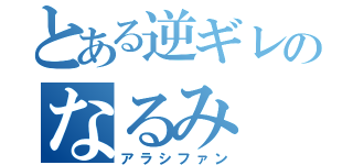 とある逆ギレのなるみ（アラシファン）