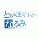 とある逆ギレのなるみ（アラシファン）