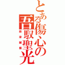 とある傷心の吾馭聖光（臉滾鍵盤）