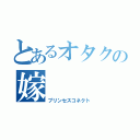 とあるオタクの嫁（プリンセスコネクト）