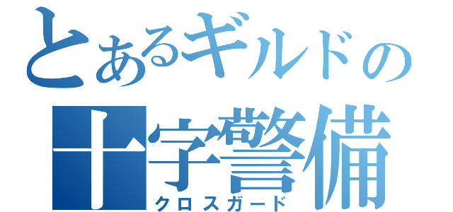 とあるギルドの十字警備（クロスガード）