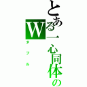 とある一心同体のＷ（ダブル）