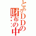 とあるＤＤの財布の中身（破産ナウ）