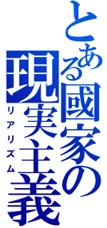 とある國家の現実主義（リアリズム）