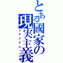 とある國家の現実主義（リアリズム）