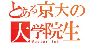 とある京大の大学院生（Ｍａｓｔｅｒ １ｓｔ）